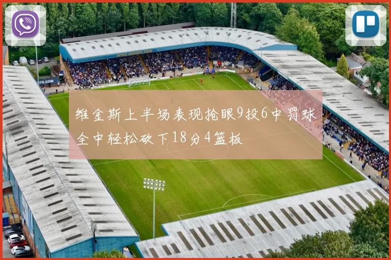 维金斯上半场表现抢眼9投6中罚球全中轻松砍下18分4篮板