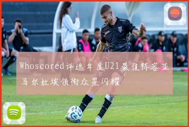Whoscored评选年度U21最佳阵容亚马尔杜埃领衔众星闪耀